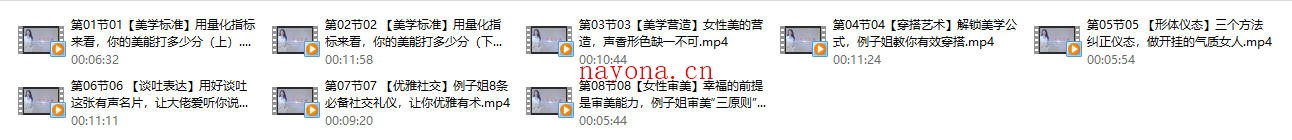 【例子姐】女性美学课 精致女性的美商培养 塑造女性魅力(8节视频)