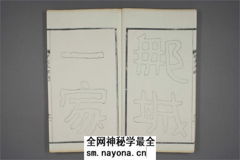 (东晋)高句丽好大王碑清杨守敬双钩本之六 - 第13页预览图