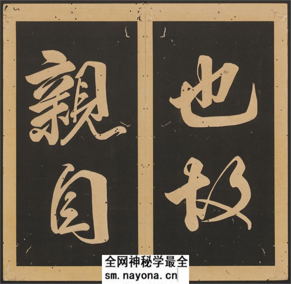 石台孝经.唐玄宗撰书.李亨篆额.天宝四年刻.清末拓本 - 第6页预览图