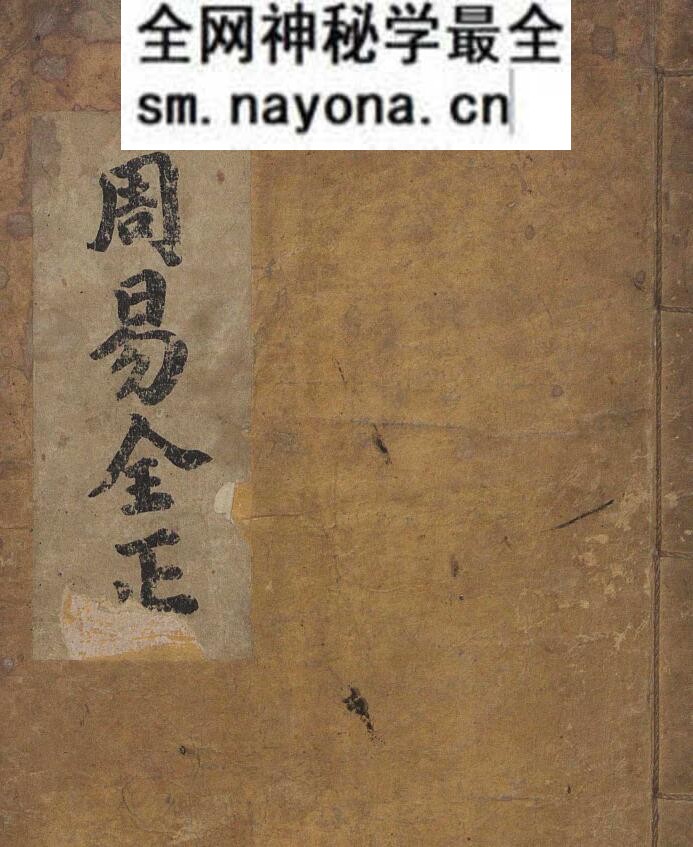 《周易全正》