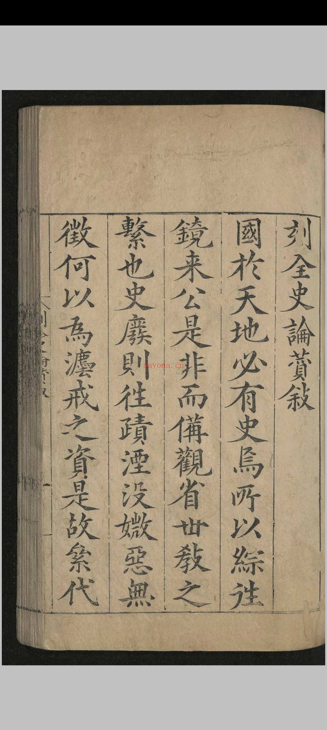 全史论赞.八十二卷.项笃寿.明嘉靖四十五年