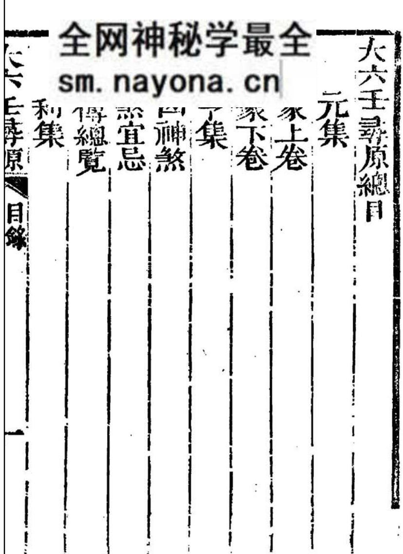 《大六壬寻源二种》