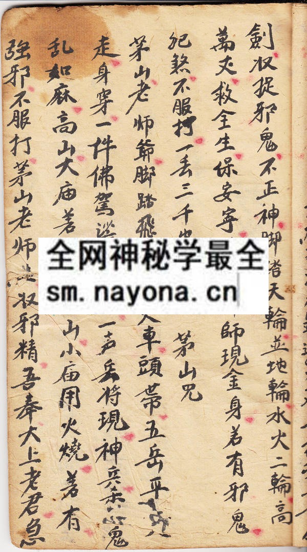 茅山伏煞 （原书）
