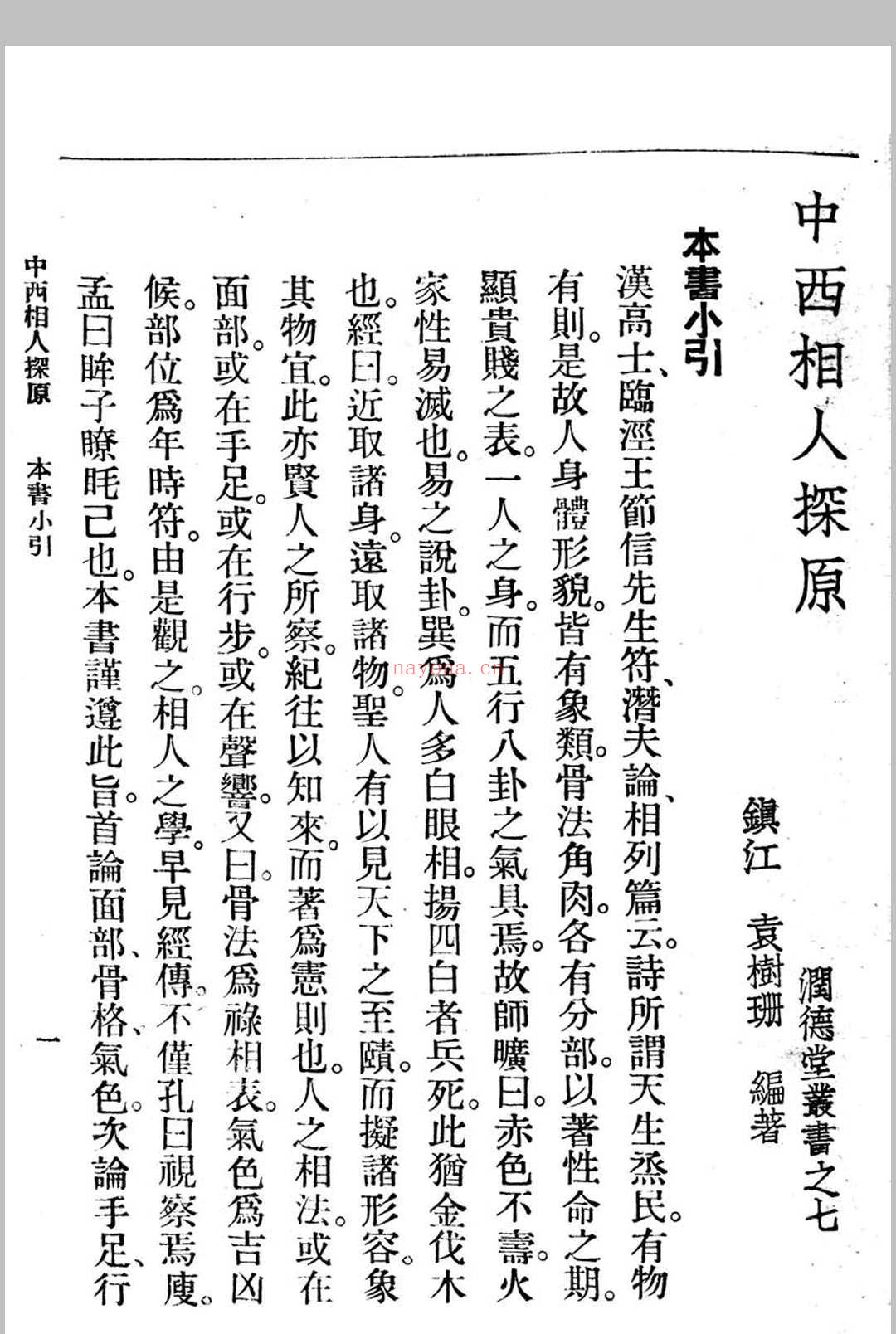 中西相人探原 袁树珊作