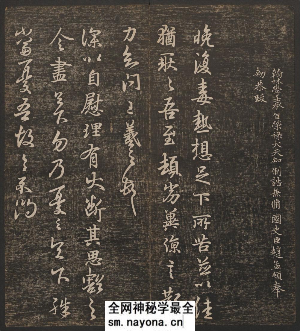 快雪堂法书.6卷.冯铨辑.刘光旸摹镌.清乾隆44年后拓本 - 第5页预览图