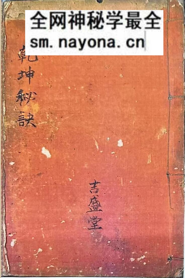 风水择日古籍《乾坤秘诀》