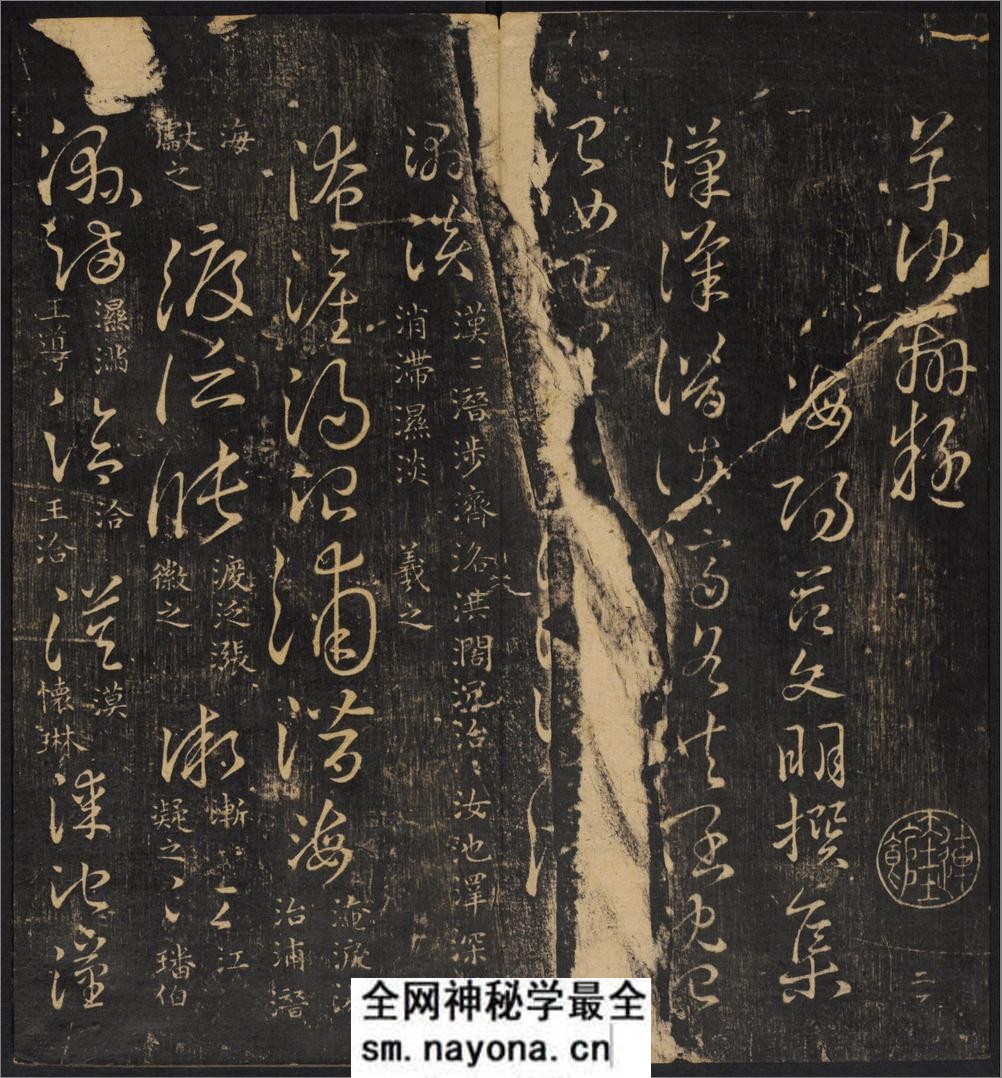 草诀辨疑.范文明撰集.集古草诀.米芾集.王羲之字.清拓本 - 第3页预览图