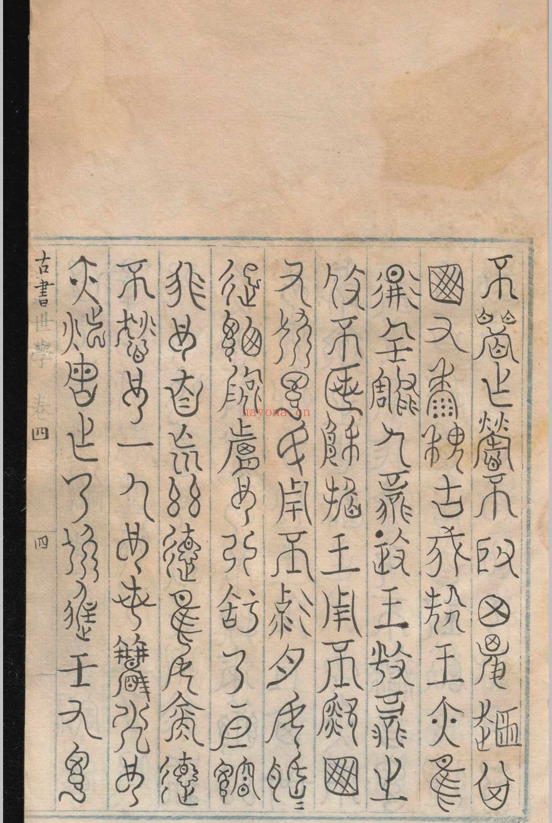 古书世学.六卷.丰坊.明