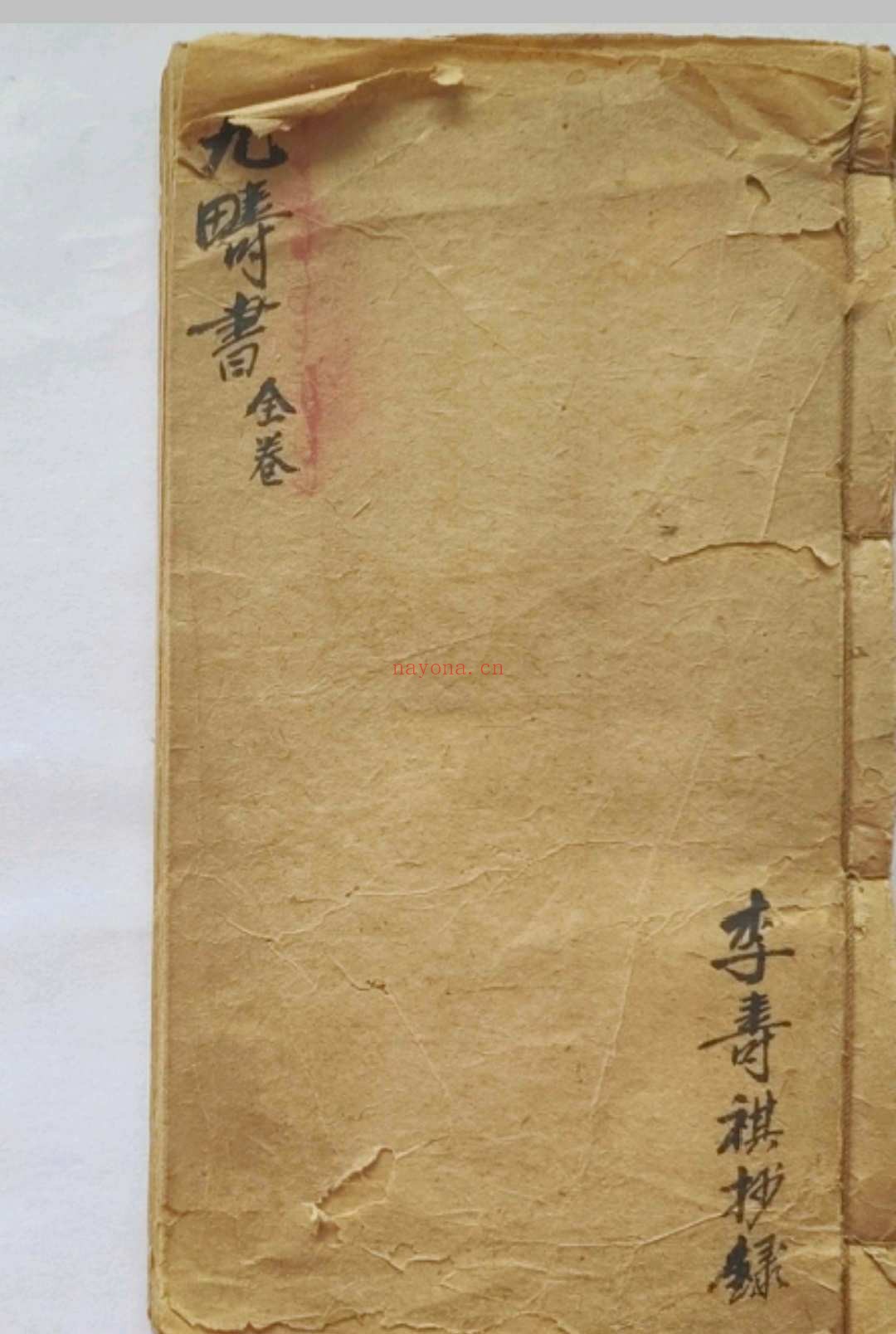 《九畴书全卷》