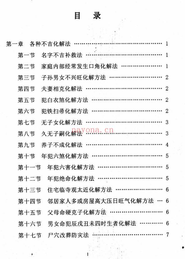 民间化煞祈福与风水调理全书
