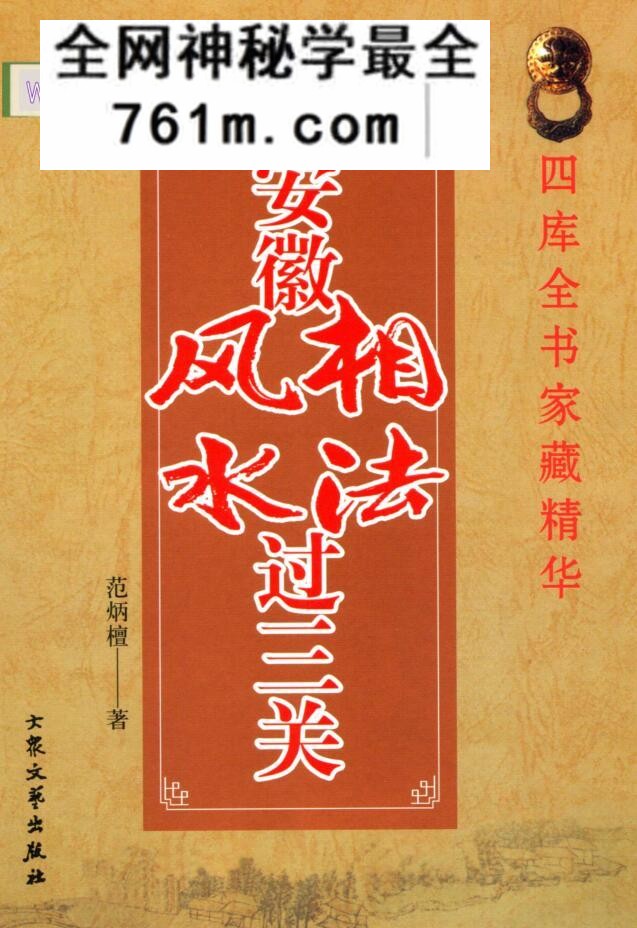 范炳檀《安徽相法风水过三关》