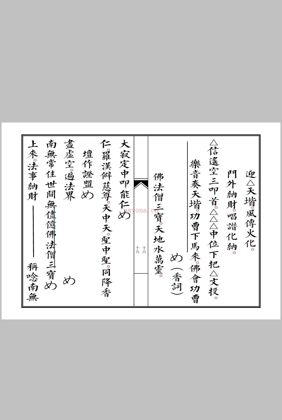 佛门启白科仪