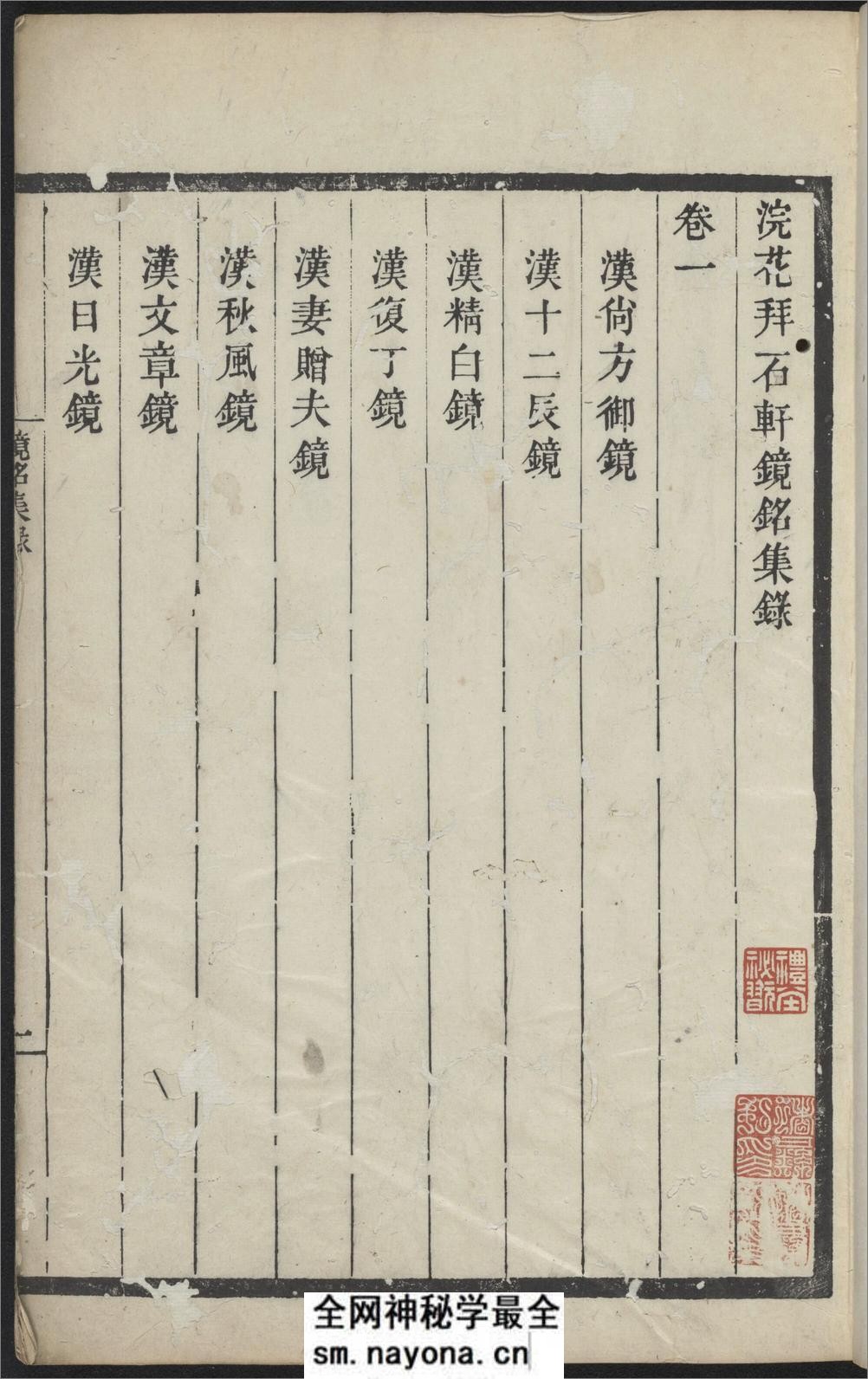 浣花拜石轩镜铭集录.2卷.清.钱坫着.清嘉庆时期.民国10年海宁陈氏百一庐.两版本 - 第7页预览图