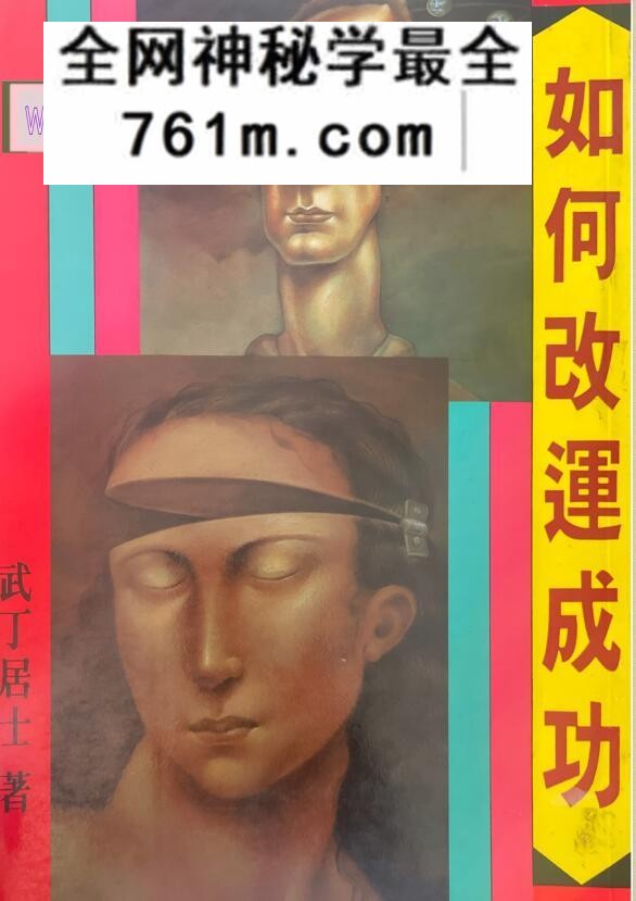 武丁居士《如何改运成功》