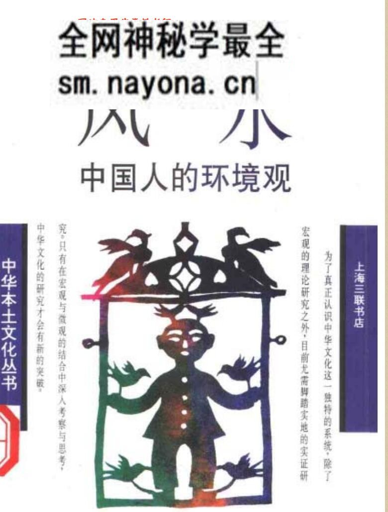 《风水》中国人的环境观,刘沛林