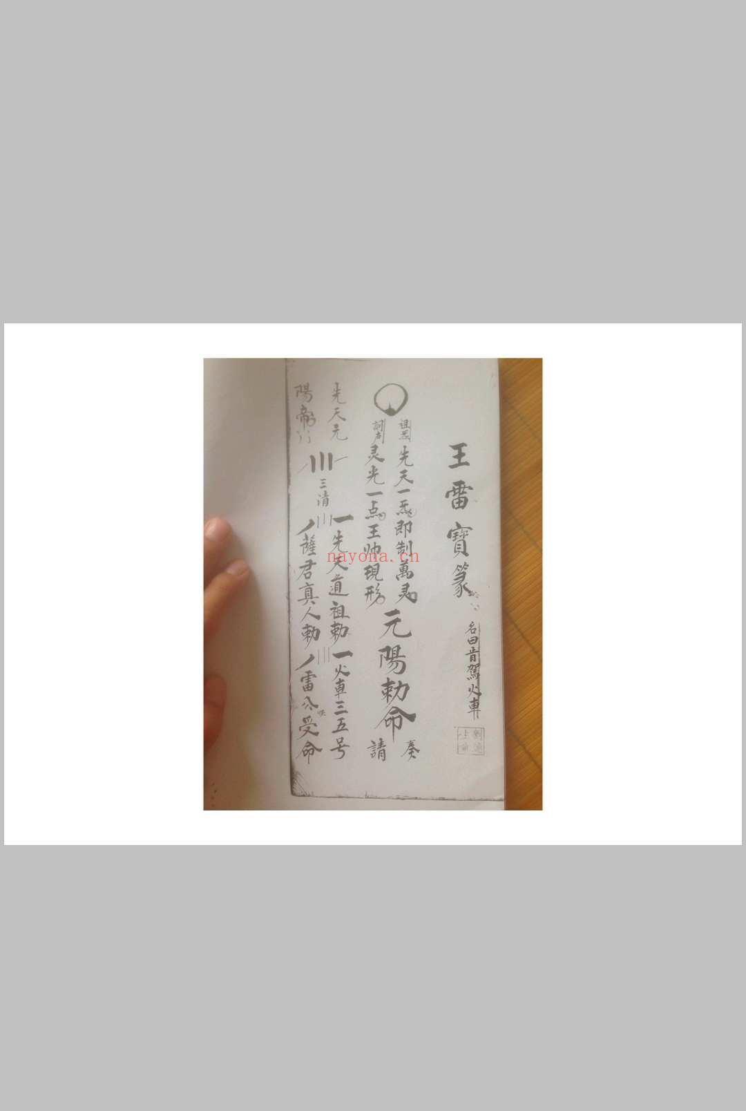 西河显化雷坛王雷三奇符秘