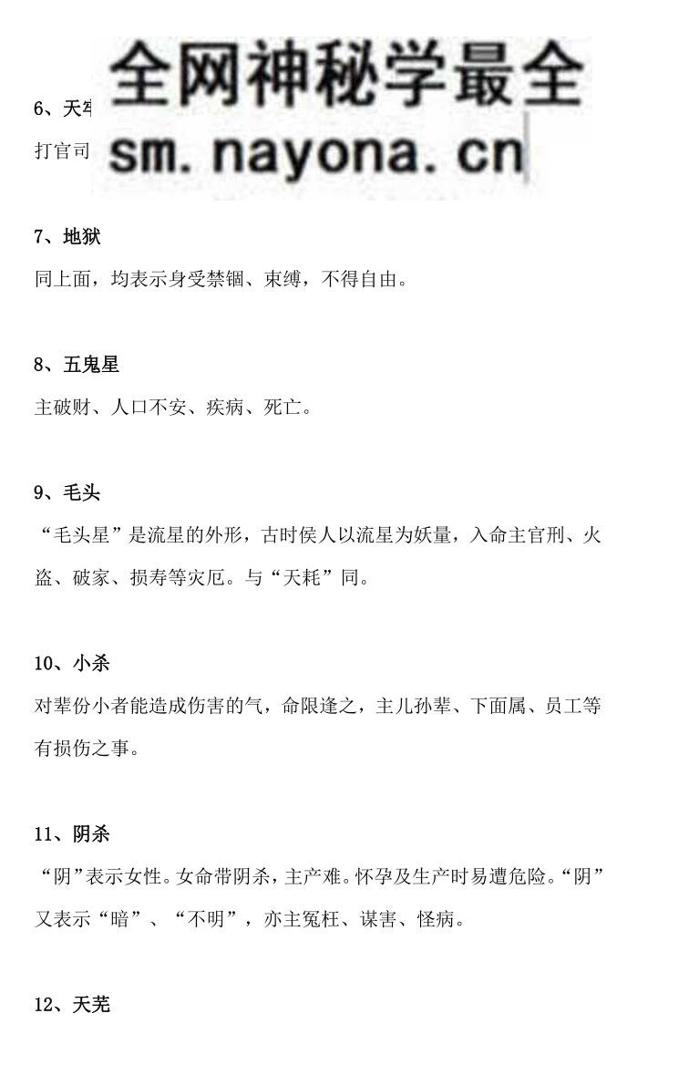 《86种神煞详解》