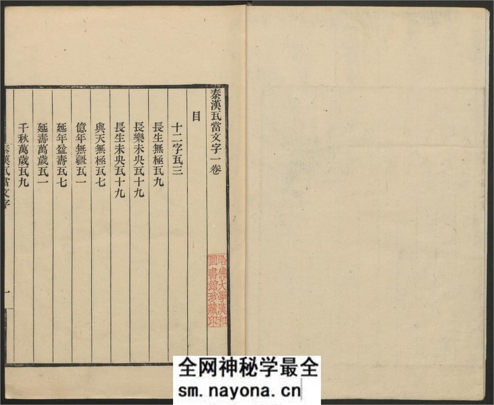 秦汉瓦当文字.二卷.续一卷.程敦撰.清乾隆.横渠书院刊 - 第4页预览图