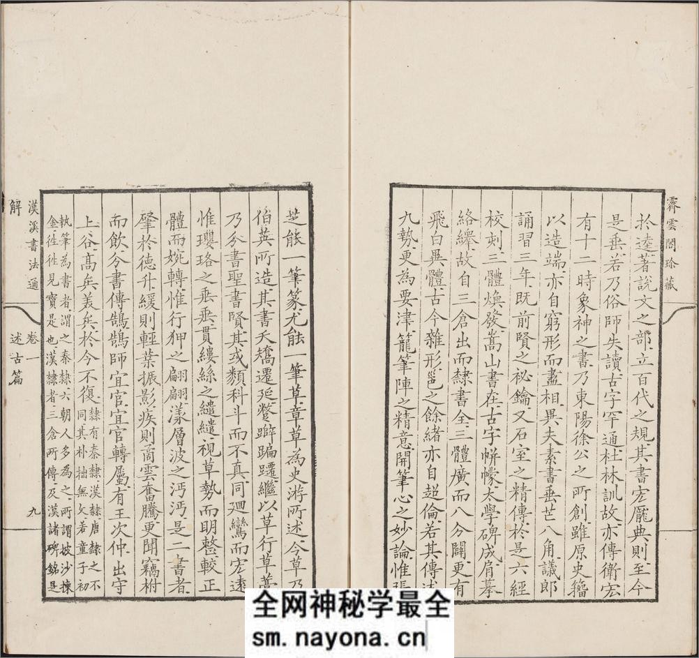 汉溪书法通解.八卷.清.戈守智辑.清乾隆时期平湖县东张松年刊本 - 第19页预览图