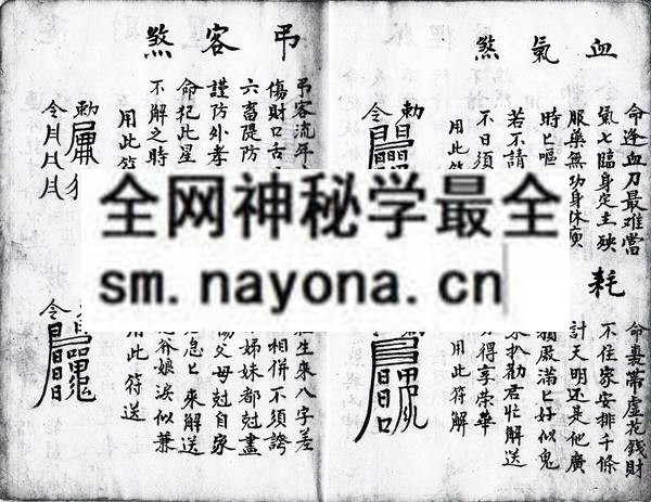 命学解煞符法 （电子版）