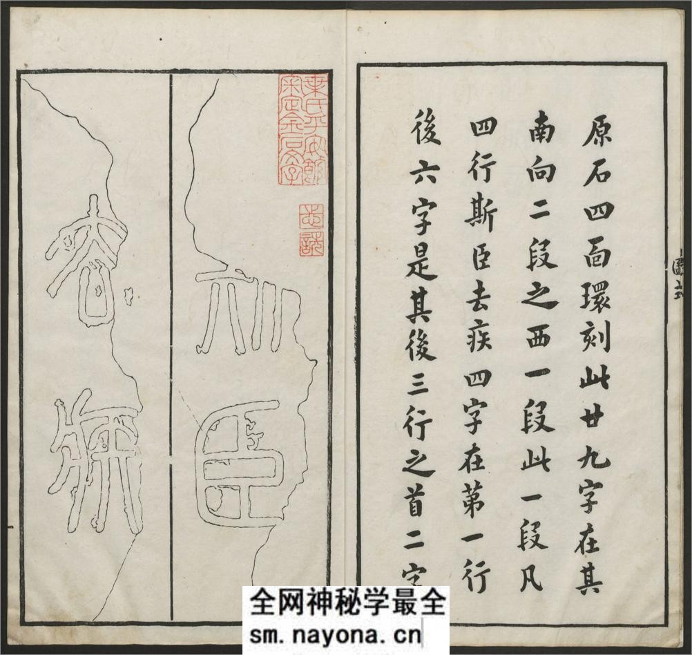 秦篆残石题跋.蒋因培辑.清嘉庆22年 - 第8页预览图