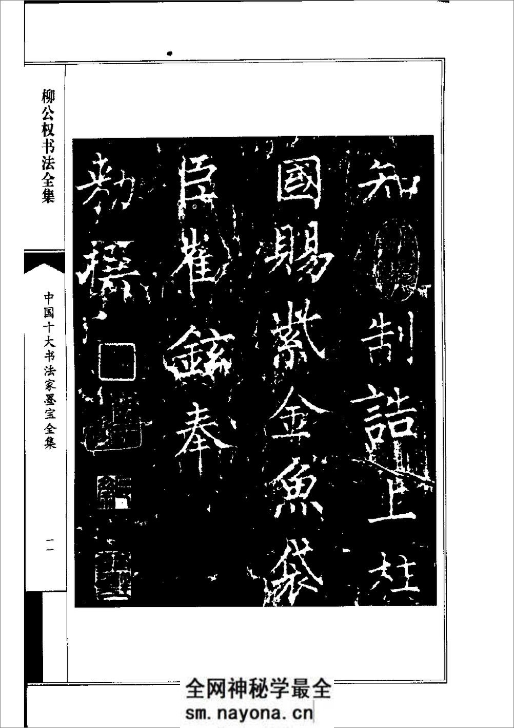 中国十大书法家墨宝全集——柳公权书 - 第14页预览图
