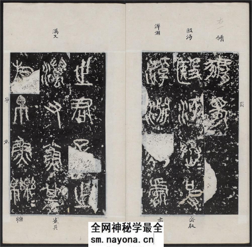 石鼓文.附石鼓文音训.元.潘迪撰.清末拓本 - 第6页预览图