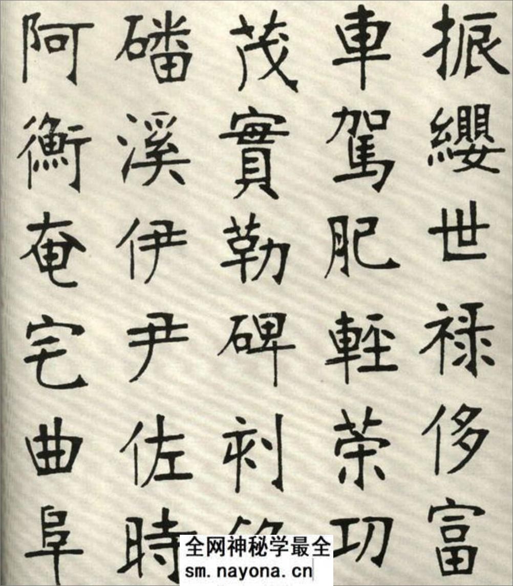 (清)张裕钊楷书千字文 - 第18页预览图