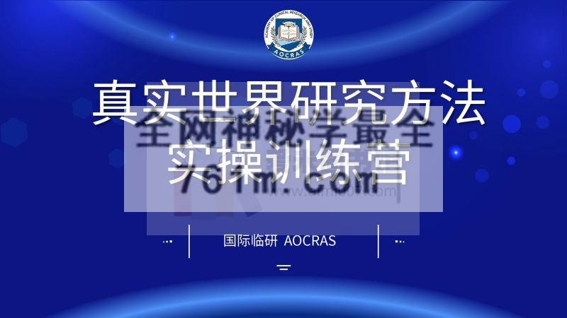 罗晟 张晖《真实世界研究统计方法实操训练营》