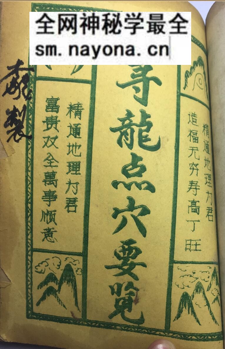 《寻龙点穴要览》
