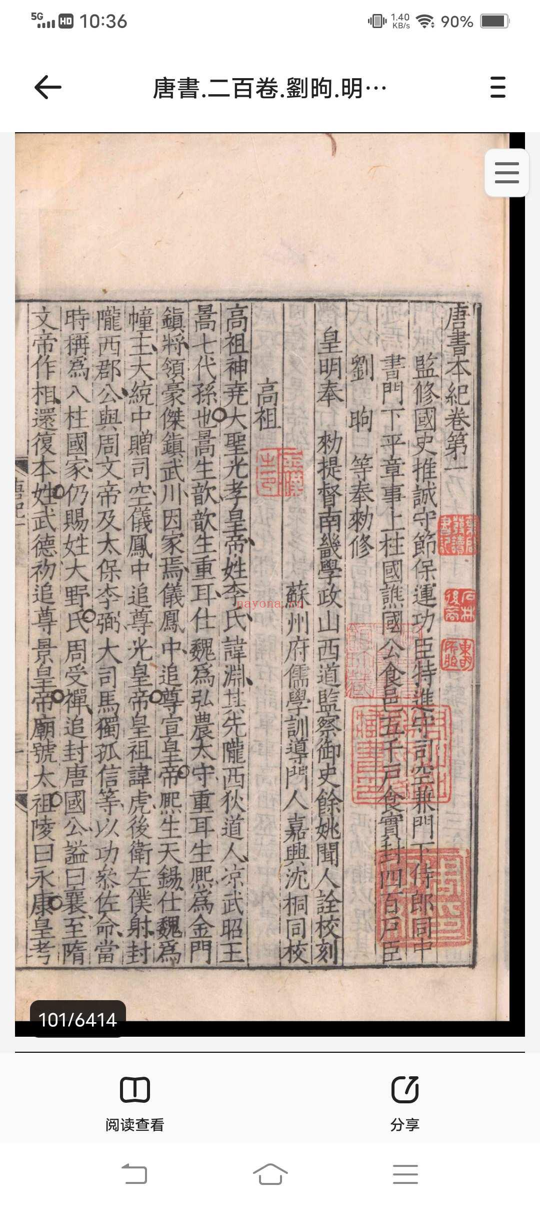 唐书.二百卷.刘昫.明嘉靖十八年闻人诠刻本