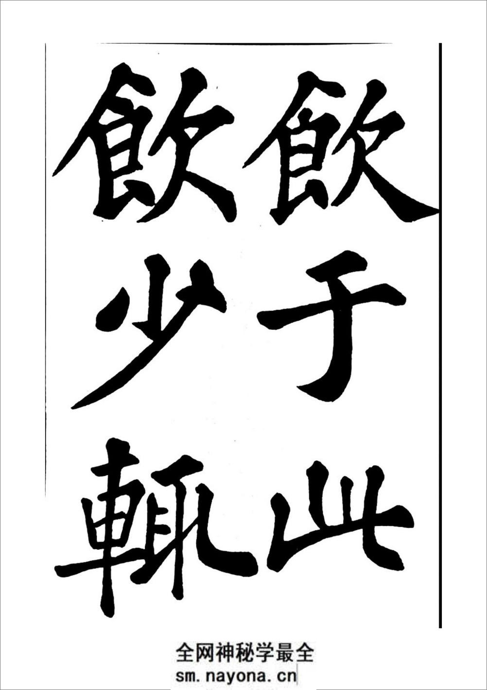 苏轼书法醉翁亭记 - 第18页预览图