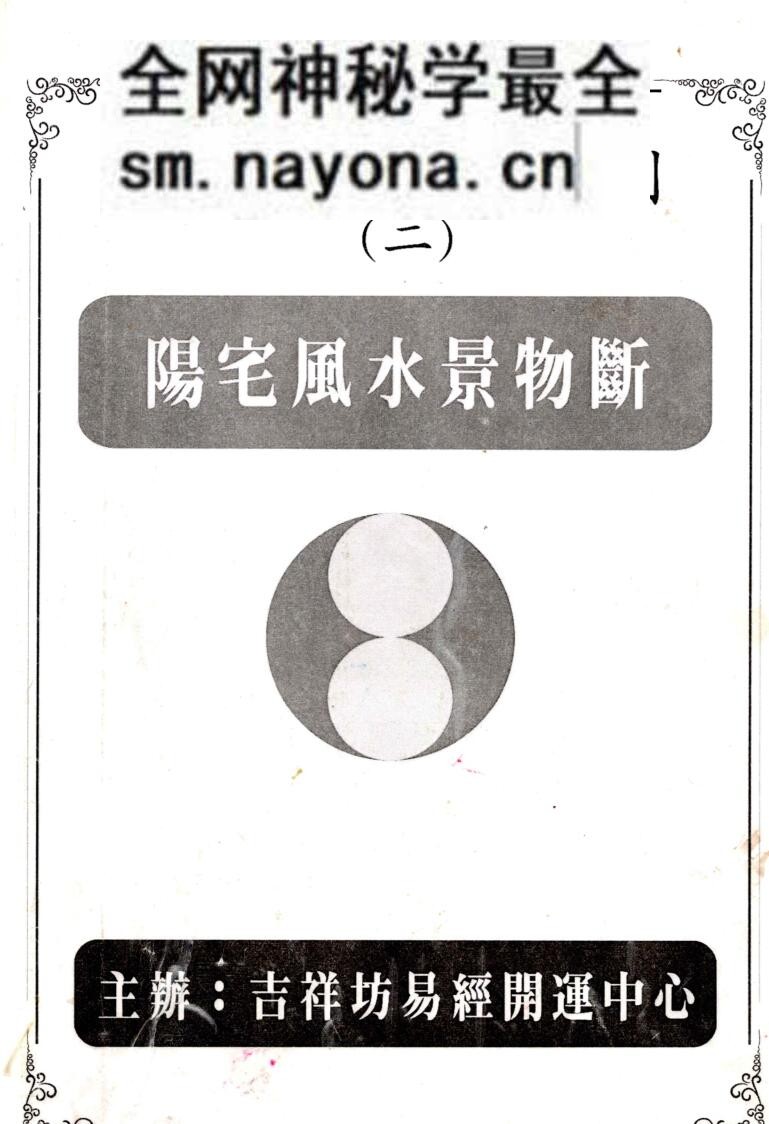台湾吉祥坊《阳宅风水景物断》