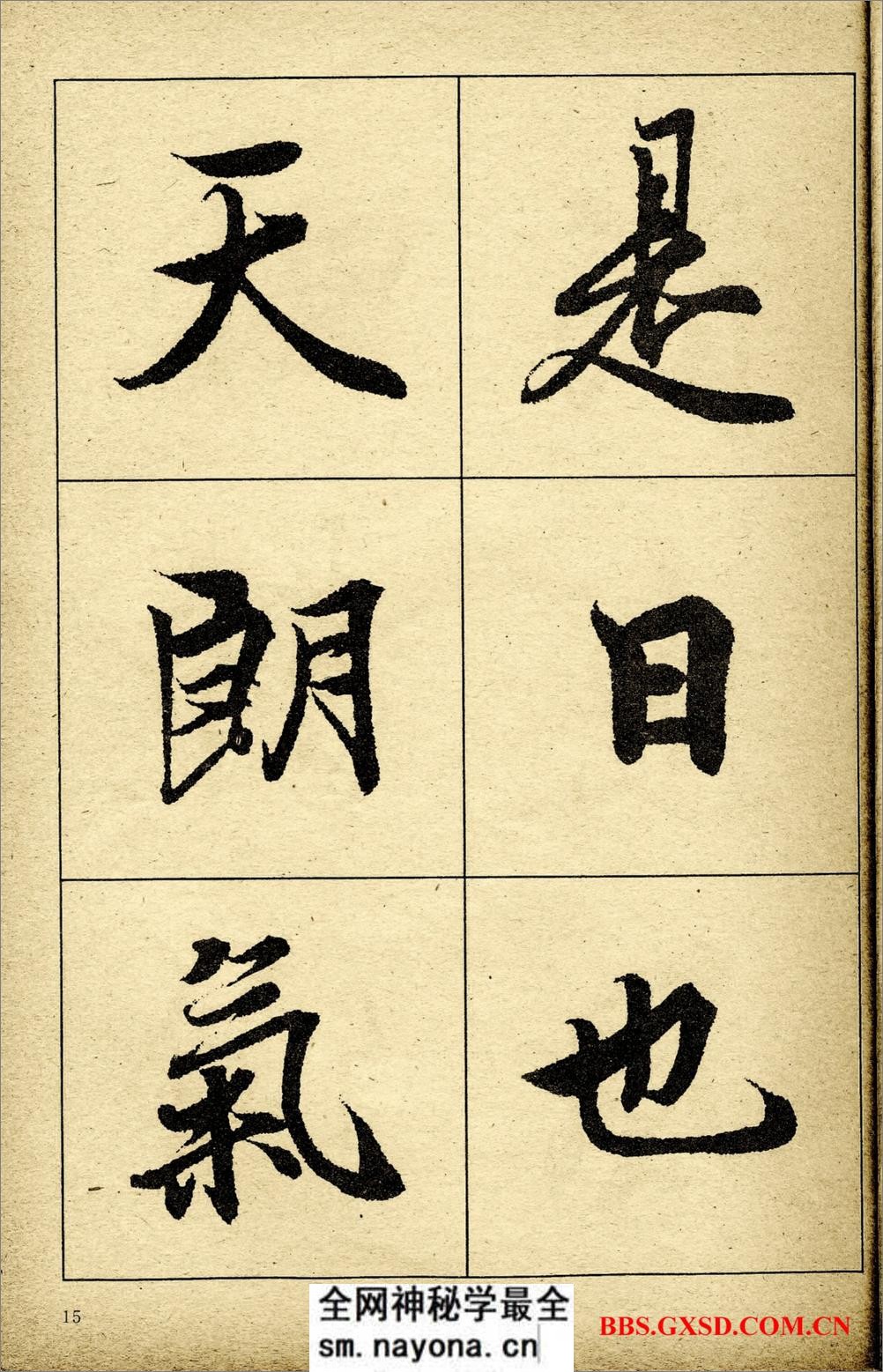 《王羲之兰亭序》高清晰放大本 - 第16页预览图