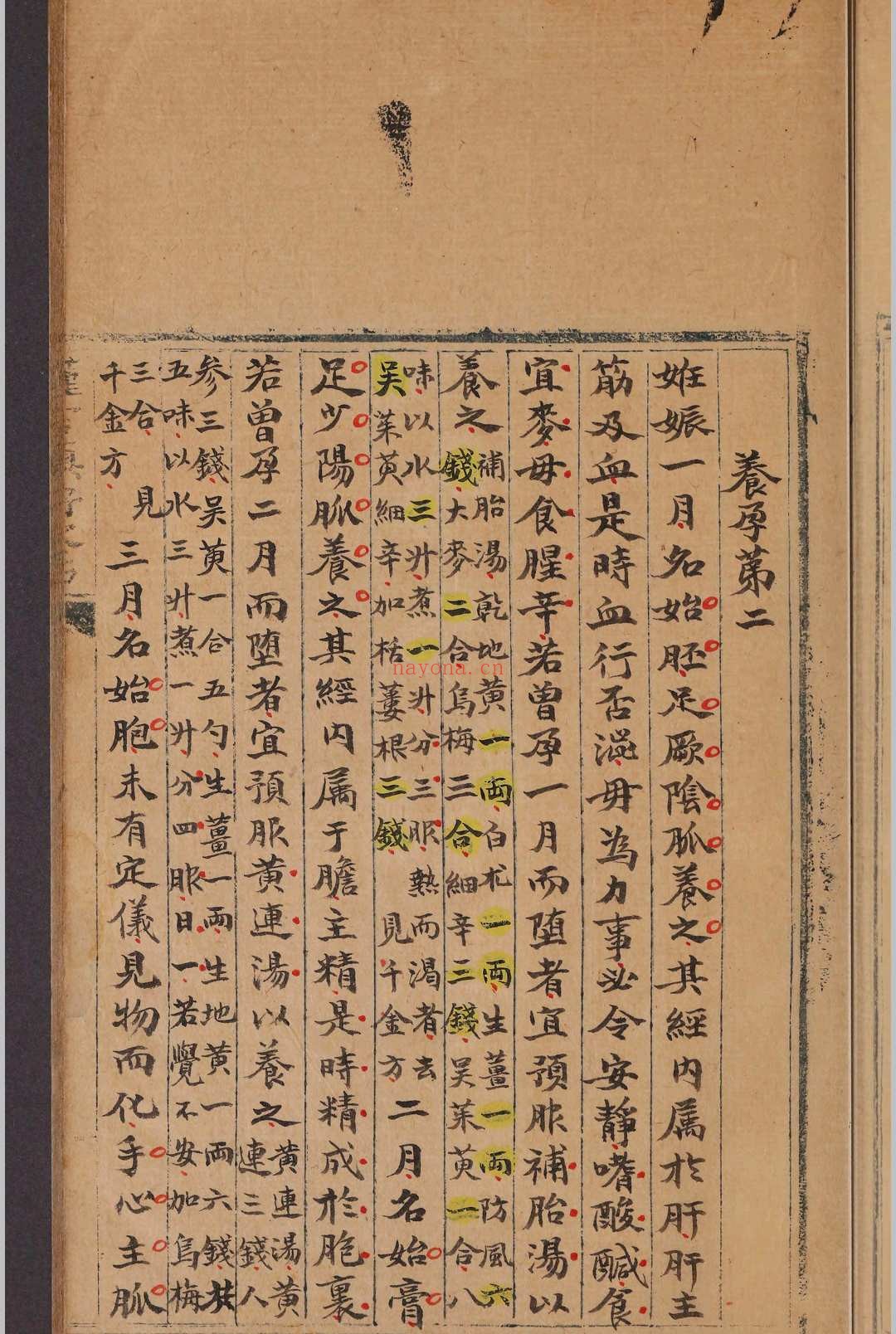 产孕集.二卷.张曜孙.清