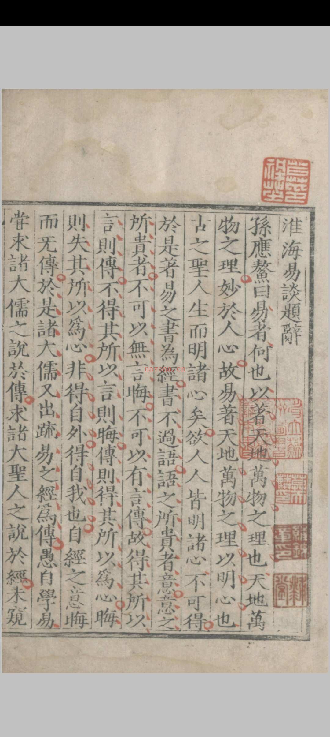 淮海易谈.四卷.孙应鳌.明隆庆