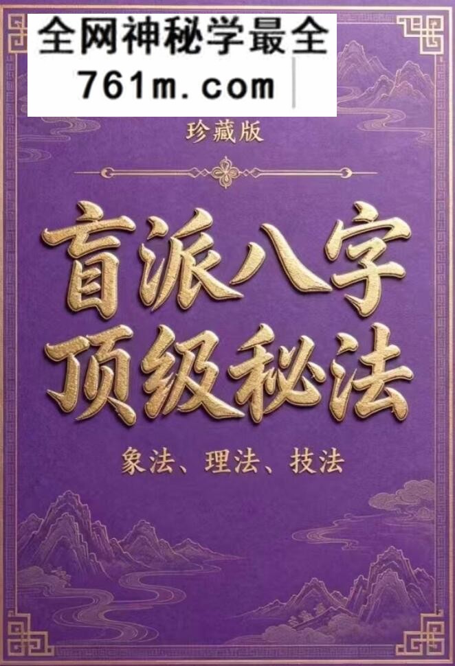 《盲派八字顶级秘法:象法、理法、技法》.上下册两本