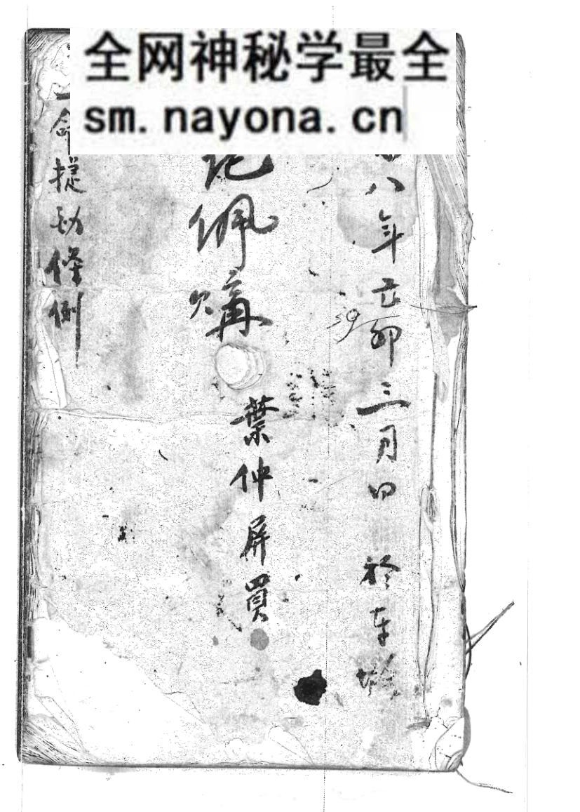 《造命捷径条例》清风水名师手抄珍本