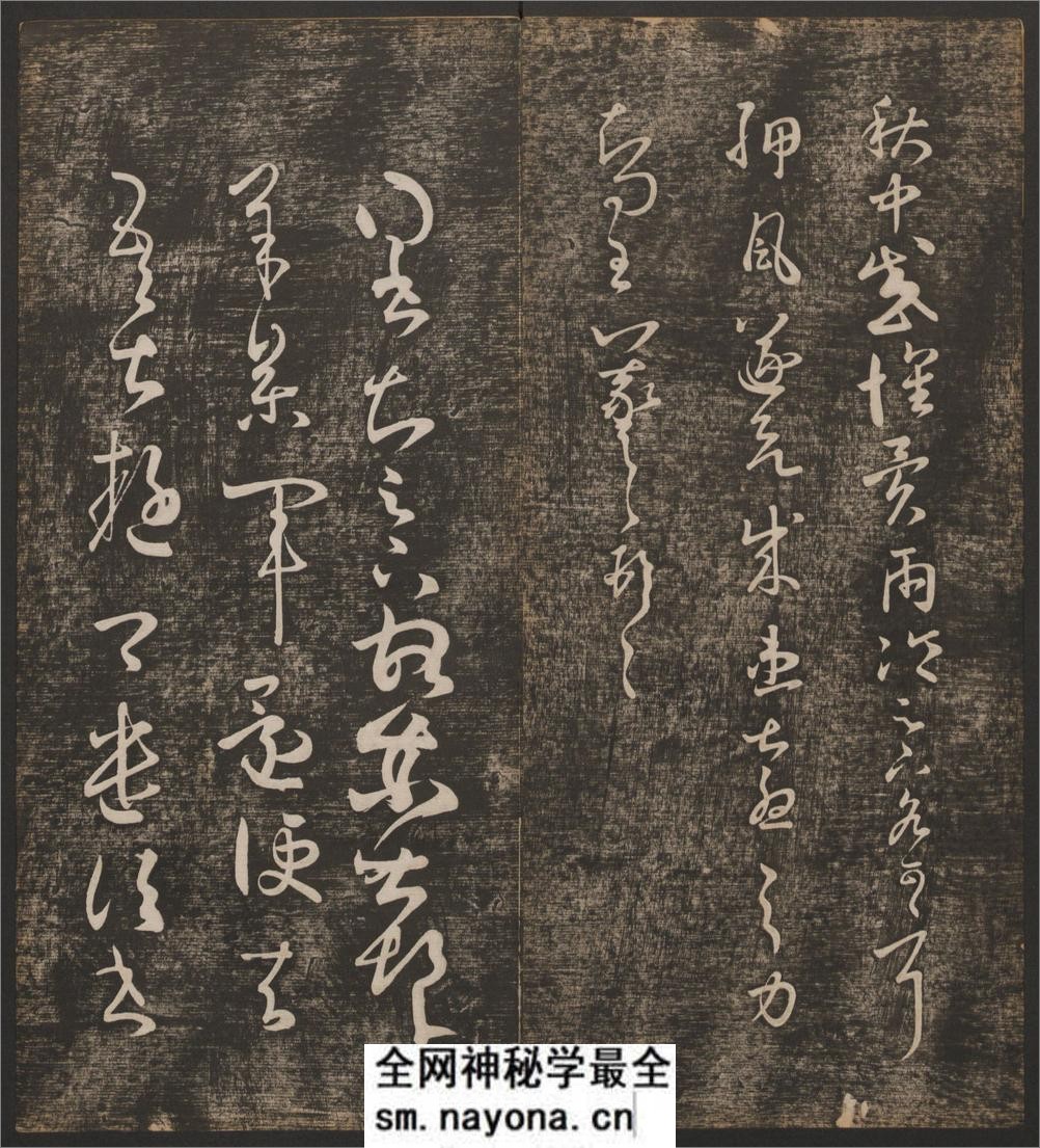 快雪堂法书.6卷.冯铨辑.刘光旸摹镌.清乾隆44年后拓本 - 第11页预览图