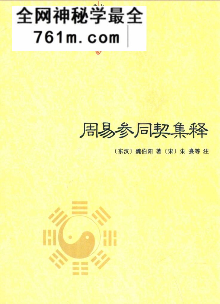 周易参同契集释 ((东汉)魏伯阳着;(宋)朱熹等注