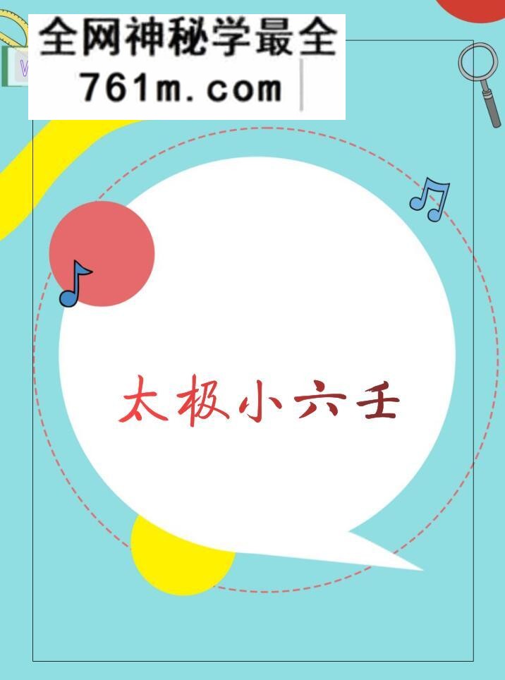 《太极小六壬》