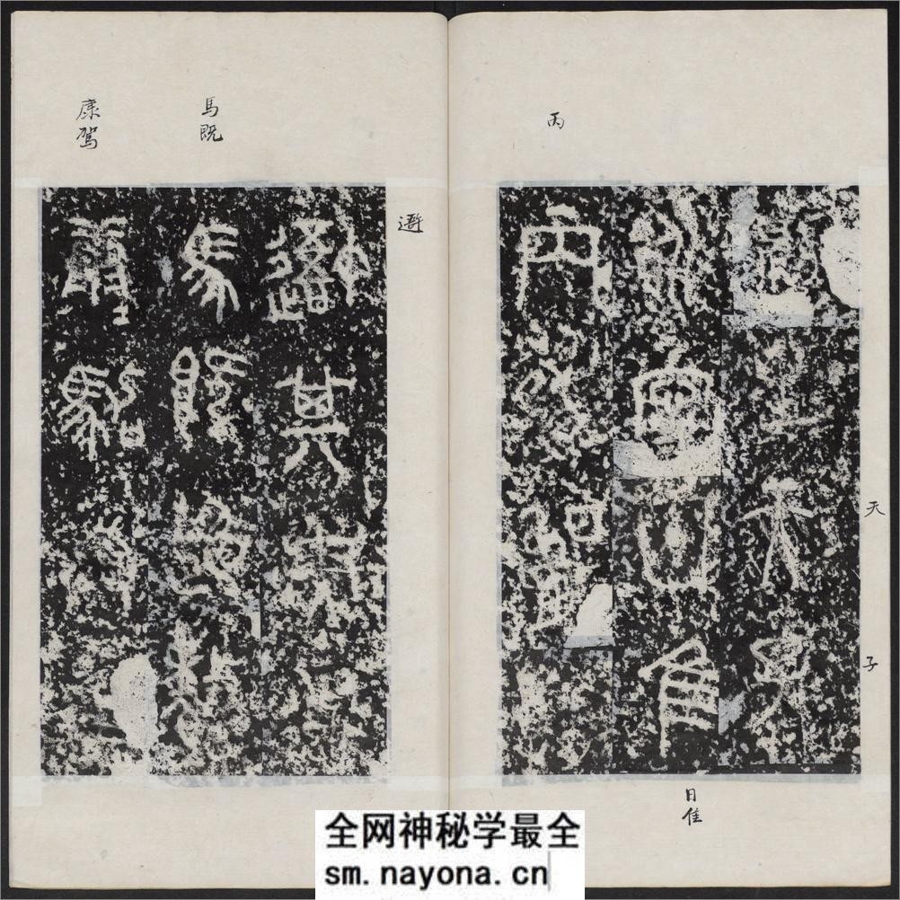 石鼓文.附石鼓文音训.元.潘迪撰.清末拓本 - 第17页预览图