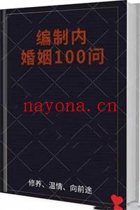 《编制内婚姻规则100问》PDF