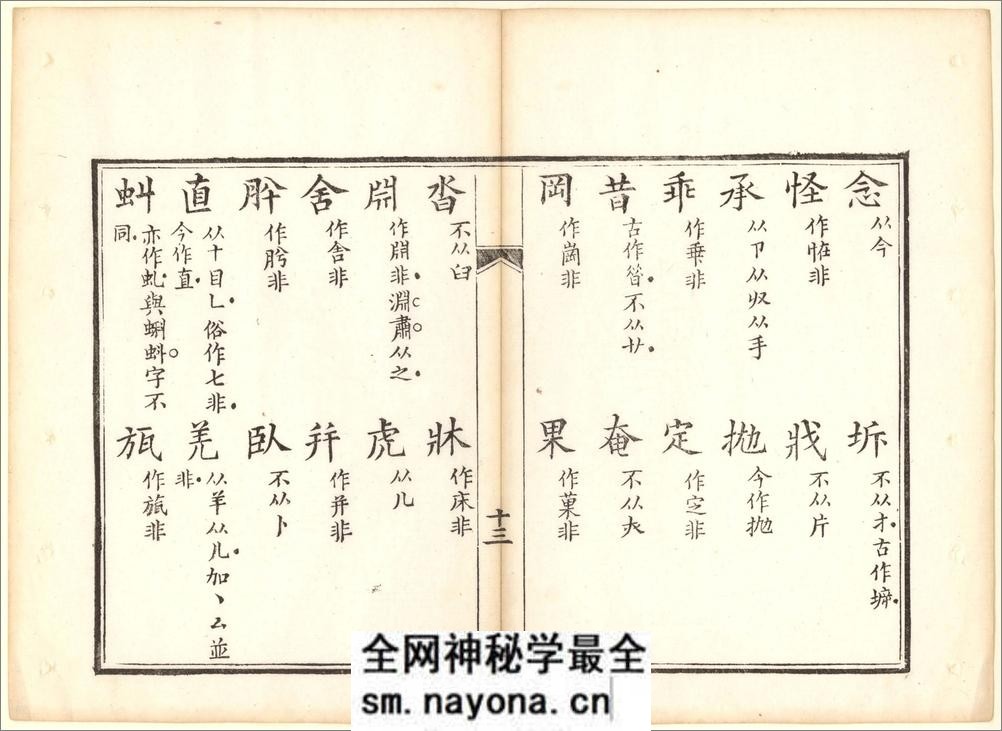 正字略.王筠撰.清道光十九年吴县少耕草堂重刊本.1839年 - 第19页预览图