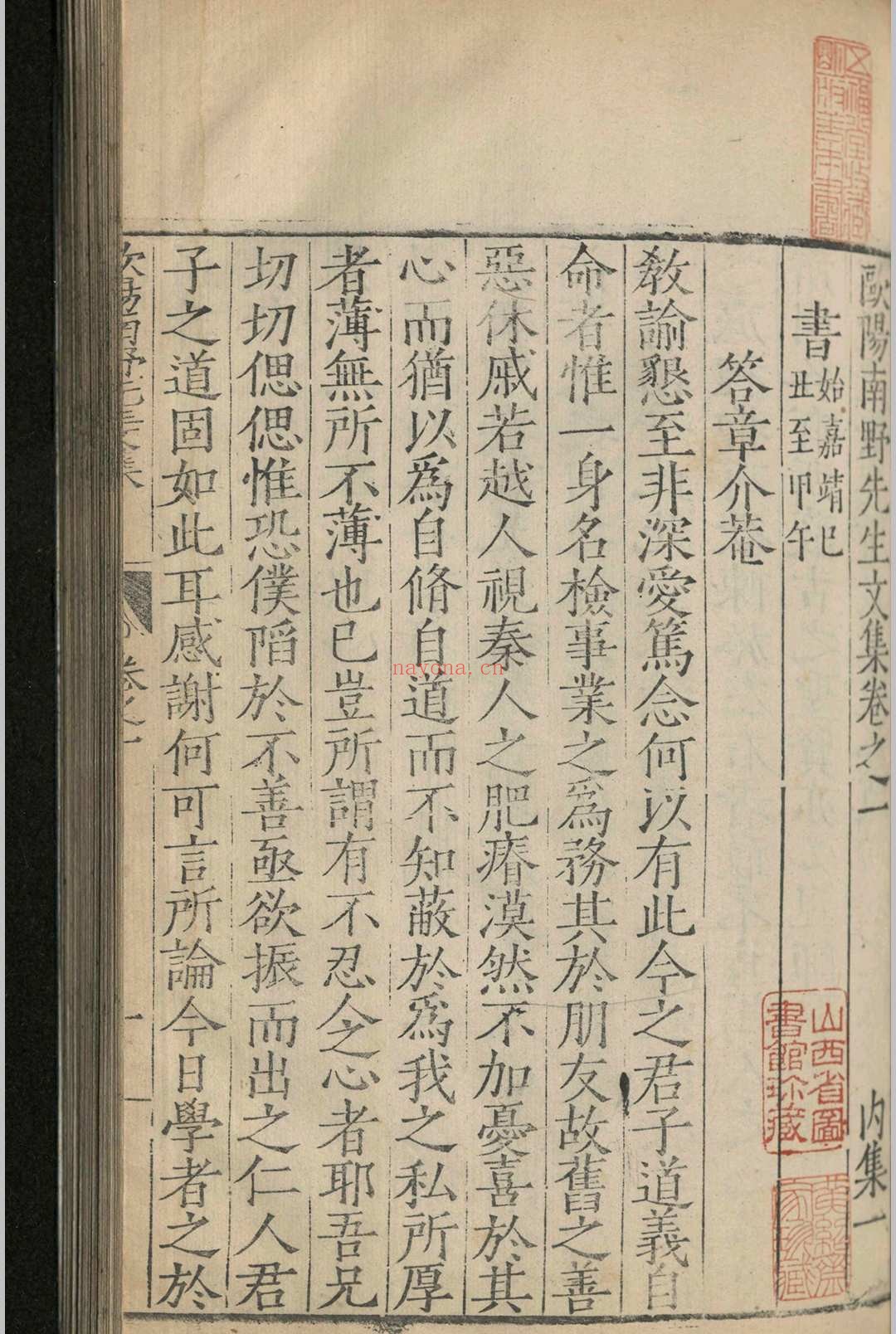 欧阳南野先生文集.三十卷.欧阳德.明嘉靖三十七年