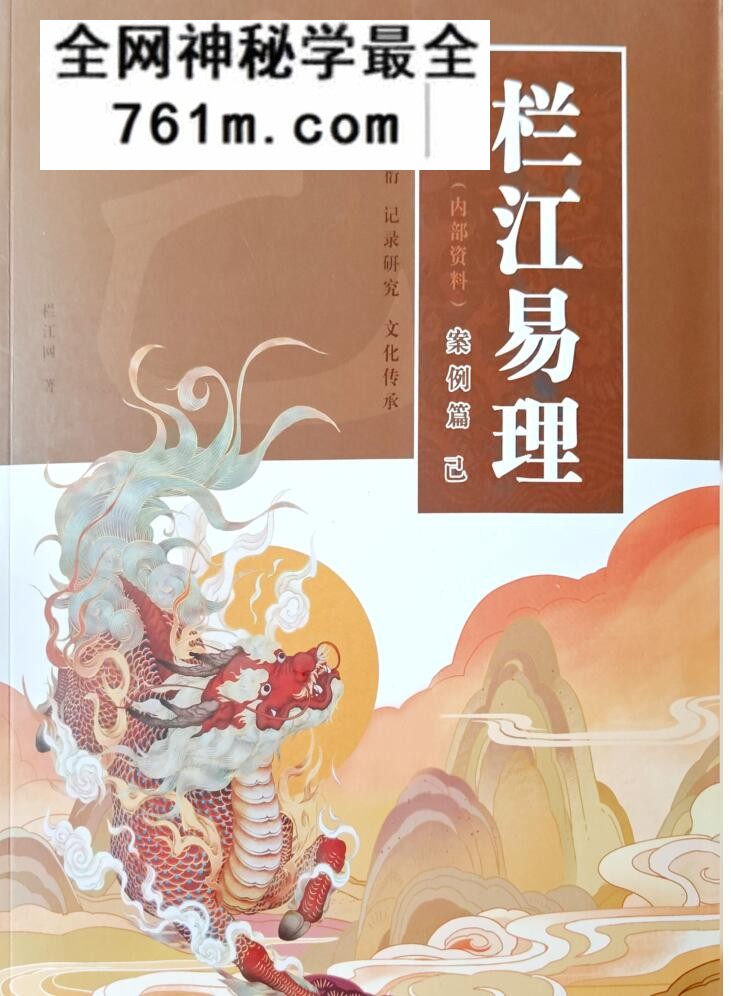戊篇案例篇-栏江易理