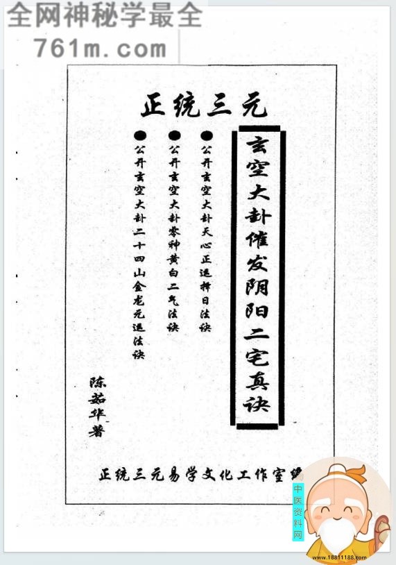 正统三元玄空大卦催发阴阳二宅些子法诀
