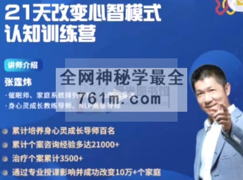 张霆炜《21天心智模式训练营》