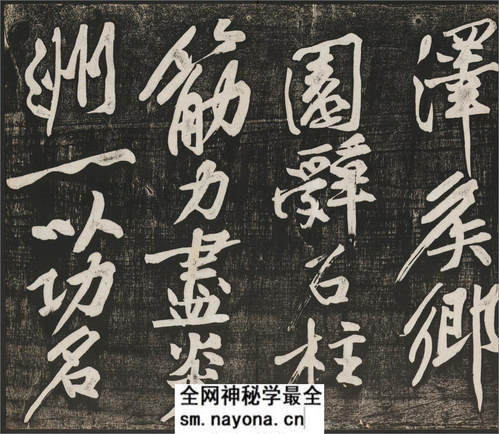 经伏波神祠诗.黄庭坚行书.民国拓本 - 第6页预览图