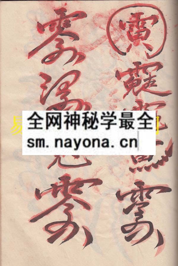 除妖掌法秘诀（排教） （原书）